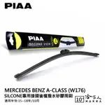 PIAA BENZ A CLASS W176 矽膠 後擋專用潑水雨刷 10吋 日本膠條 後擋雨刷 後雨刷 15-18年