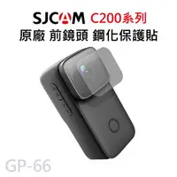在飛比找樂天市場購物網優惠-SJCAM C200系列 鏡頭專用 鋼化保護膜 GP-66