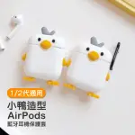 AIRPODS 1代 2代 可愛造型呆萌小鴨藍牙耳機保護殼(AIRPODS保護殼 AIRPODS保護套)