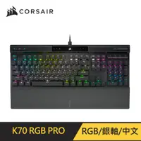 在飛比找PChome24h購物優惠-Corsair K70 PRO RGB機械式鍵盤 [銀軸/中