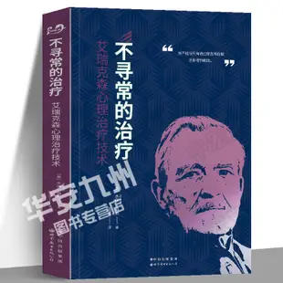 不尋常的治療：艾瑞克森心理治療技術 艾瑞克森系列新作 曾奇峰作序推薦策略心理治療的權威之作講述幫助處於不同生命階段生命困