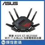 ASUS 華碩 ROG RAPTURE GT-BE25000 WIFI 7 AIMESH 四頻電競路由器