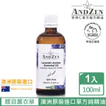 【ANDZEN安得仁】單方純精油100ML-醒目薰衣草(澳洲原裝進口)