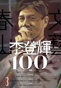 在飛比找PChome24h購物優惠-春山文藝 李登輝100年專輯