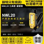 【NITECORE】錸特光電 NWL20 600流明 多用途工具燈(聚泛雙光源 露營燈 21700電池 紅光 磁吸)