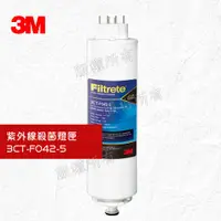 在飛比找蝦皮購物優惠-《3M》UVA系列淨水器專用--紫外線殺菌燈匣3CT-F04