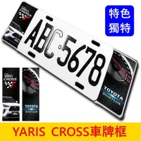 在飛比找蝦皮購物優惠-TOYOTA豐田【YARIS CROSS車牌框】四款造型 Y