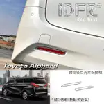 【IDFR】TOYOTA ALPHARD 阿法 30系 鍍鉻銀 後保桿 反光片框 外框飾貼(後保桿飾框 後反光片框 後霧燈框)