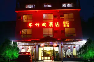 南山竹海翠竹昀酒店Liyang Nanshan Bamboo Sea Cuizhuyun Hotel