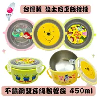 在飛比找樂天市場購物網優惠-台灣製 迪士尼 304不銹鋼餐碗 兒童餐具 保鮮盒 便當盒 
