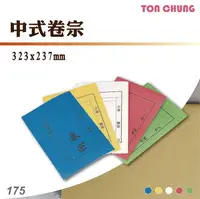 在飛比找樂天市場購物網優惠-【100入】同春 175 中式卷宗 公文夾 文書 檔案夾 機