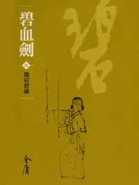 在飛比找博客來優惠-碧血劍2：魏府寶藏 (遠流版金庸作品集6) (電子書)