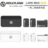 在飛比找蝦皮商城優惠-Hollyland LARK MAX Duo 一對二無線麥克