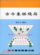 在飛比找三民網路書店優惠-古今象棋殘局