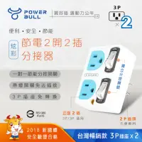 在飛比找momo購物網優惠-【POWER BULL 動力公牛】PB-859S 節電2開2