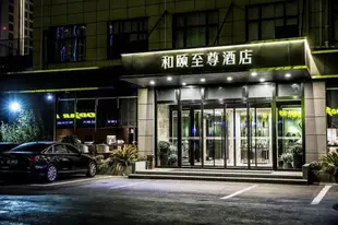 和頤-上海世博和頤至尊酒店Yitel-Shanghai World Expo Yitel Premium Hotel
