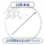 COMLINK 台灣東林 高枝鏈鋸延長管 2IRN-24120 【小鐵五金】