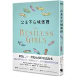 全新 / 公主不在城堡裡(英國國家書卷獎得主寫給二十一世紀女孩的童話) / 小麥田 / 定價:399