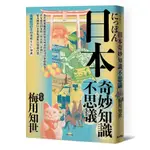 (現貨.近全新)(自有收藏)《日本奇妙知識不思議》