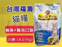 在飛比找樂天市場購物網優惠-★四寶的店★附發票~福壽 【鮪魚+雞肉口味 20磅/約9公斤