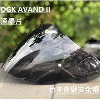 在飛比找蝦皮購物優惠-【OGK 官方商品】台中倉儲 AVAND II 2代 淺墨片