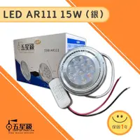 在飛比找蝦皮商城優惠-【五星級】LED AR111燈泡 投射燈 15W