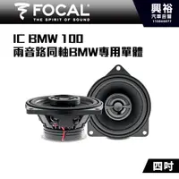 在飛比找蝦皮購物優惠-興裕 【FOCAL】BMW專用 IC BMW 100 4吋兩