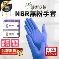 在飛比找PChome24h購物優惠-【高彈性服貼】淨新 NBR無粉手套 一次性手套 淨新手套 T