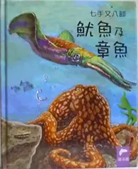 在飛比找TAAZE讀冊生活優惠-小小動物奇觀10-七手又八腳魷魚及章魚 (二手書)