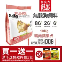 在飛比找蝦皮購物優惠-【滿千送贈品】EVARK 渴望 無穀狗飼料 10Kg 鴨肉蘋