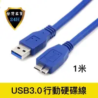 在飛比找蝦皮購物優惠-micro B 外接硬碟線 usb3.0 1米 2.5吋 硬