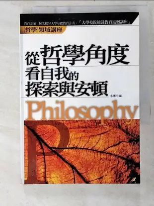 【書寶二手書T2／哲學_BY8】從哲學角度看自我的探索與安頓_朱建民主編