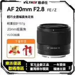 唯卓仕VILTROX 20MM F2.8自動對焦鏡頭 全畫幅超廣角鏡頭 索尼E卡口尼康Z卡口