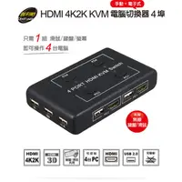 在飛比找蝦皮購物優惠-【伽利略HKVM4S】HDMI 電腦切換器 4埠 4K2K 