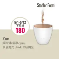 在飛比找PChome24h購物優惠-【瑞士Stadler Form】浪漫燭光 香氛水氧機_Zoe