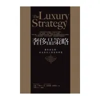 在飛比找momo購物網優惠-奢侈品策略：讓你的品牌，成為所有人奢求的夢想