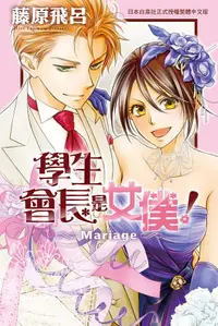 在飛比找誠品線上優惠-學生會長是女僕! Mariage (全)