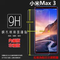 在飛比找蝦皮購物優惠-MI小米 小米Max3 M1804E4A 鋼化玻璃保護貼 9