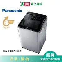 在飛比找蝦皮商城優惠-Panasonic國際19KG變頻直立溫水洗衣機NA-V19