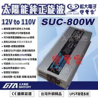 在飛比找蝦皮購物優惠-✚久大電池❚變電家 SUC-800W 太陽能純正弦波 UPS