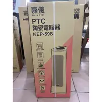 在飛比找蝦皮購物優惠-現貨商品 嘉儀電暖器 KEP-598 / KEP598 陶瓷