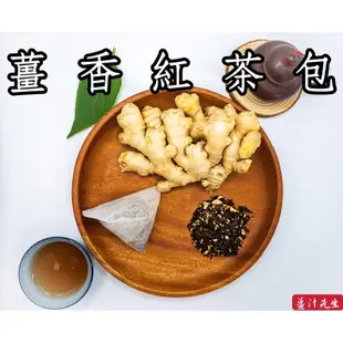 薑香紅茶包 （單包價）南投在地「老薑片+紅茶」薑汁先生薑農與茶農的合作（賣場另有大包裝）