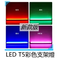 在飛比找蝦皮購物優惠-台灣出貨 LED T5彩色 支架燈管 1尺 紅光/藍光/綠光