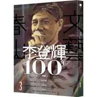 在飛比找樂天市場購物網優惠-春山文藝李登輝100年專輯