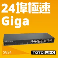 在飛比找蝦皮購物優惠-~協明~ TOTOLINK SG16 SG24 24埠Gig