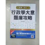 行政學大意題庫攻略 : 初等_地方 陳意編【T6／進修考試_JCD】書寶二手書