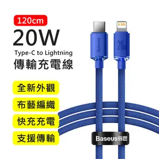 【BASEUS】倍思20W晶耀系列Type-C to Lightning 1.2M布藝編織快充傳輸充電線(藍色)