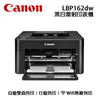 在飛比找樂天市場購物網優惠-【有購豐 現貨供應中】Canon LBP162dw 黑白無線