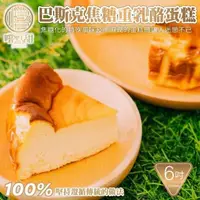 在飛比找momo購物網優惠-【嚐點甜】巴斯克焦糖重乳酪蛋糕6吋(540g)