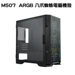 【最高現折268】TRENDSONIC 翰欣 M507 電源下置 掀闔式玻璃 ARGB 八爪蜘蛛電腦機殼